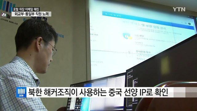 포털사이트로 위장해 이메일 해킹 북한 소행 추정 / YTN (Yes! Top News)