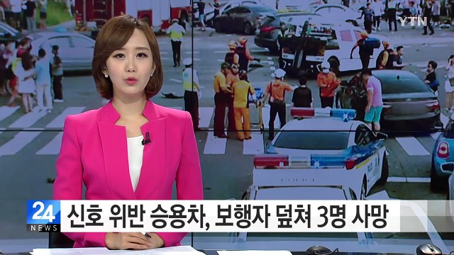 신호 위반 승용차, 보행자 덮쳐...3명 사망·14명 부상 / YTN (Yes! Top News)