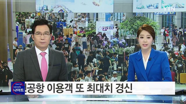 '인산인해' 인천공항...누적 이용객 5억 명 돌파 / YTN (Yes! Top News)