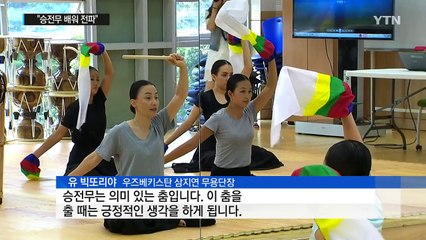 고국 찾은 고려인들 "승전무 배워 널리 알릴게요" / YTN (Yes! Top News)
