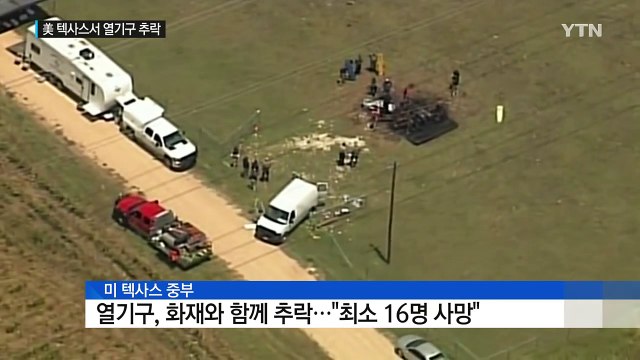 美 열기구, 고압선 건드려 화재로 추락...최소 16명 사망 / YTN (Yes! Top News)