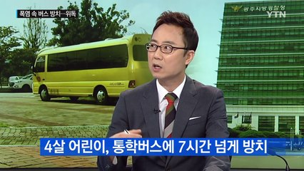 폭염 속 방치된 4살 남아...하원 준비하다 뒤늦게 발견 / YTN (Yes! Top News)