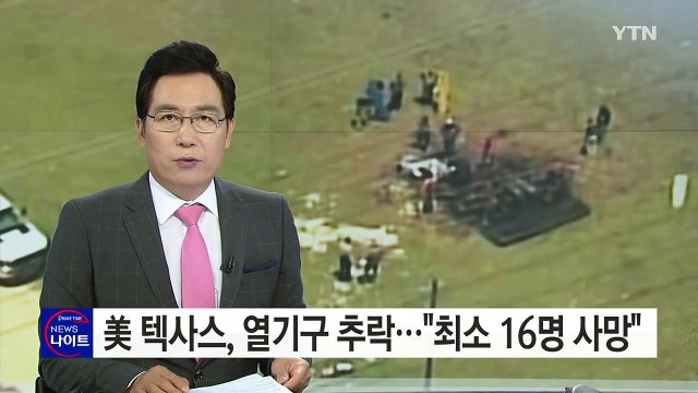 美 열기구, 고압선 건드려 화재로 추락...최소 16명 사망 / YTN (Yes! Top News)