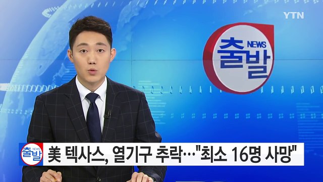 美 텍사스 열기구 화재로 추락... 최소 16명 사망 / YTN (Yes! Top News)