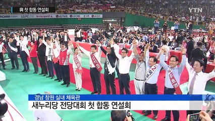 與 첫 합동연설...친박 책임론·비박 단일화 놓고 불꽃 대결 / YTN (Yes! Top News)