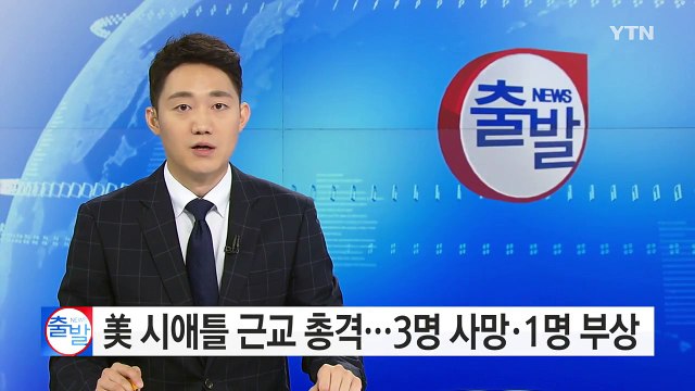 美시애틀 근교서 총격...3명 사망·1명 부상 / YTN (Yes! Top News)