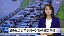고속도로 일부 구간 정체 시작...상행선 오후 혼잡 극심 / YTN (Yes! Top News)