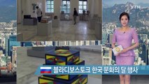 블라디보스토크 한국 문화의 달 행사 / YTN (Yes! Top News)