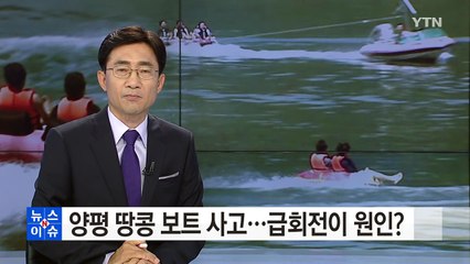 양평 땅콩 보트 사고...급회전이 원인? / YTN (Yes! Top News)