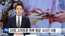 20대, 하루 활동 시간 1/4를 스마트폰에 쓴다 / YTN (Yes! Top News)