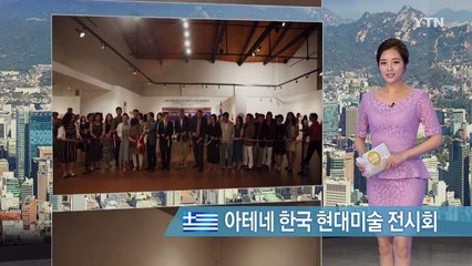 아테네 한국 현대미술 전시회 / YTN (Yes! Top News)