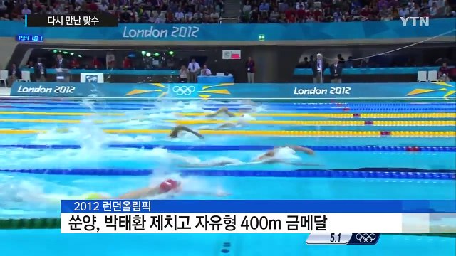 다시 만난 맞수...박태환 vs 쑨양 / YTN (Yes! Top News)