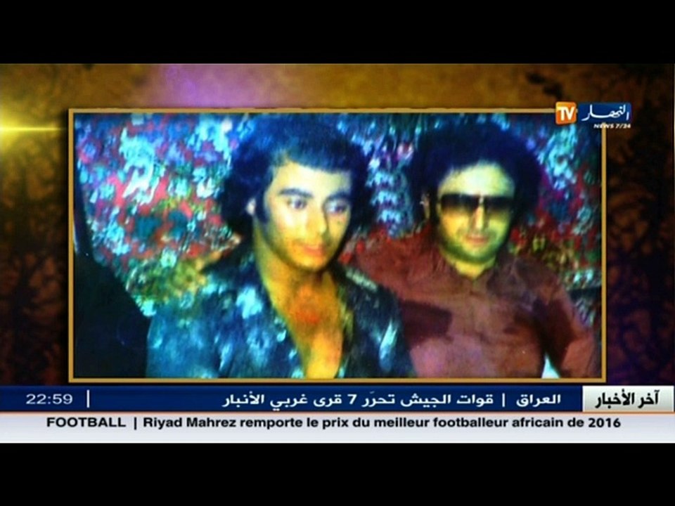 الوجه الآخر: شهادات حية من رفقاء الفنان الراحل...