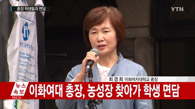 이대 총장 '평생교육' 단과대학 사업 철회하니 농성 멈춰달라 (발표 전문) / YTN (Yes! Top News)