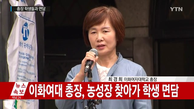 이대 총장, 농성장 찾아가 학생 면담 / YTN (Yes! Top News)