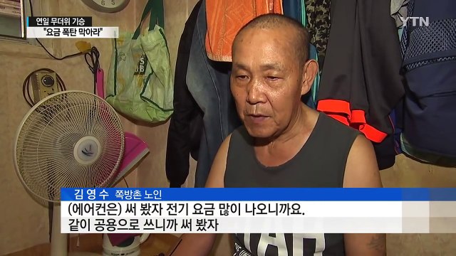 요금 폭탄 막아라 여름철 전기요금 아끼는 법 / YTN (Yes! Top News)