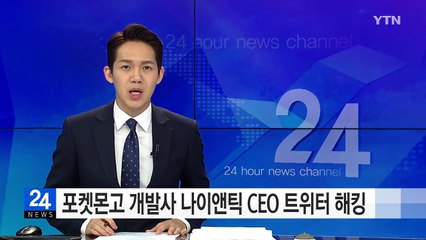 '포켓몬고' 개발사 나이앤틱 CEO 트위터 해킹돼 / YTN (Yes! Top News)