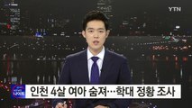 인천 4살 여아 숨져...학대 정황 조사 / YTN (Yes! Top News)