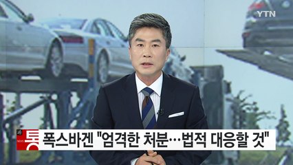 폭스바겐 "엄격한 처분 안타깝다...행정소송 검토" / YTN (Yes! Top News)