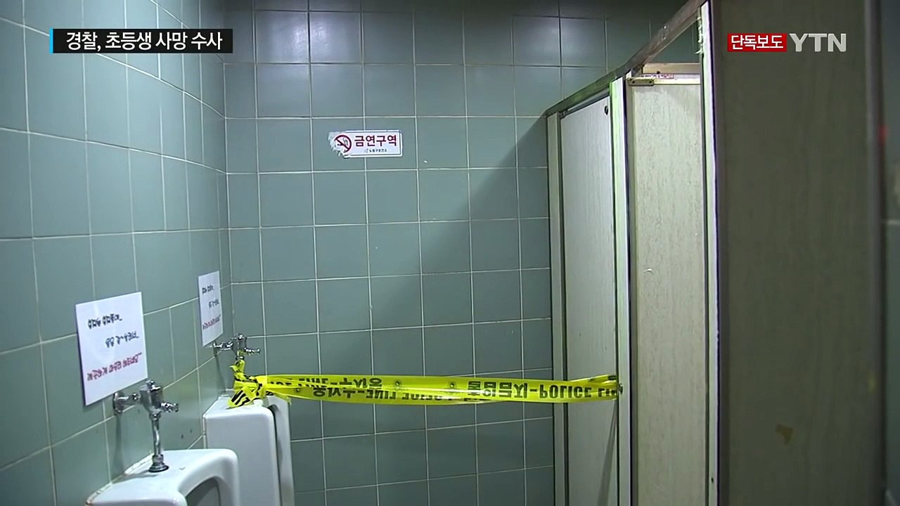 [단독] 학원 갔던 초등생...화장실서 숨진 채 발견 / YTN (Yes! Top N...