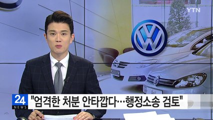 폭스바겐 "엄격한 처분 안타깝다...행정소송 검토" / YTN (Yes! Top News)