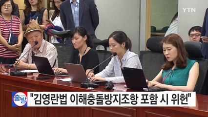 김기식 "김영란법, 이해충돌방지 조항 포함 시 위헌" / YTN (Yes! Top News)