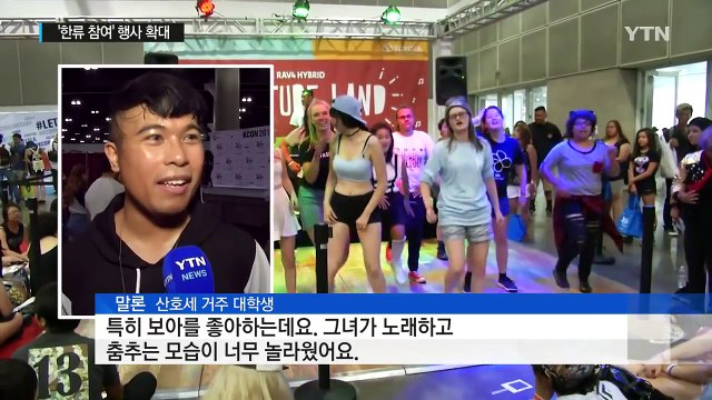 '보는 한류' 아닌 '하는 한류' 시대 활짝! / YTN (Yes! Top News)