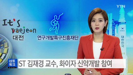 [대전·대덕] KAIST 김재경 교수, 화이자 신약개발 참여 / YTN (Yes! Top News)