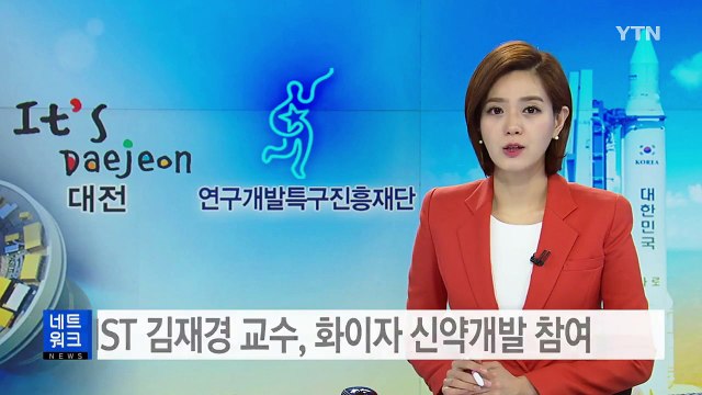 [대전·대덕] KAIST 김재경 교수, 화이자 신약개발 참여 / YTN (Yes! Top News)