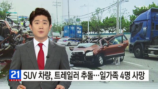 SUV 차량, 트레일러 추돌...일가족 4명 사망 / YTN (Yes! Top News)