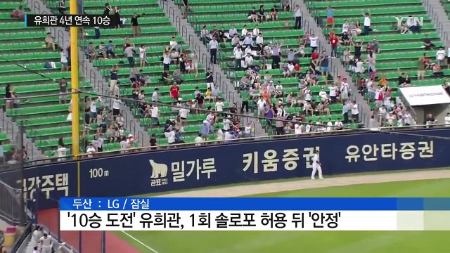 '느림보' 유희관, 4년 연속 10승...KIA는 7연승 / YTN (Yes! Top News)