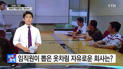 [쏙쏙] 임직원이 뽑은 근무 복장 자유로운 기업? / YTN (Yes! Top News)