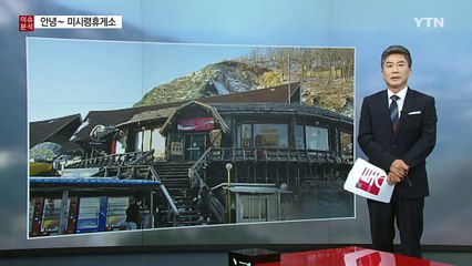 이제 미시령엔 휴게소가 없습니다 / YTN (Yes! Top News)