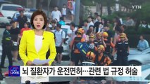 어떻게 운전면허를?...허술한 법 규정이 피해 키워 / YTN (Yes! Top News)