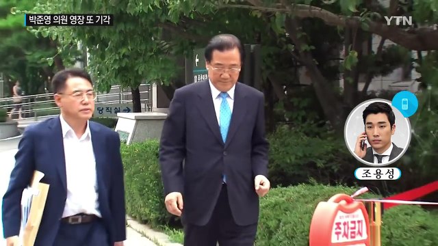 박준영 영장 기각...무리한 영장 청구 논란 / YTN (Yes! Top News)