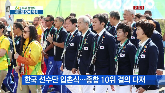 한국 선수단 리우 공식 입촌 가자, 10-10 / YTN (Yes! Top News)
