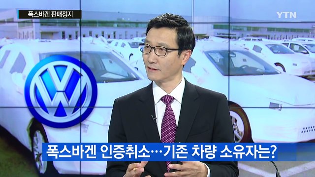 폭스바겐 판매정지...소비자 피해·보상은 어떻게 / YTN (Yes! Top News)