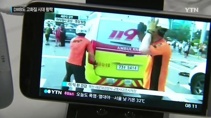 지상파 DMB도 고화질 시대 활짝 / YTN (Yes! Top News)