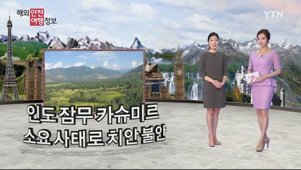 인도 카슈미르 소요 사태로 치안 불안 / YTN (Yes! Top News)