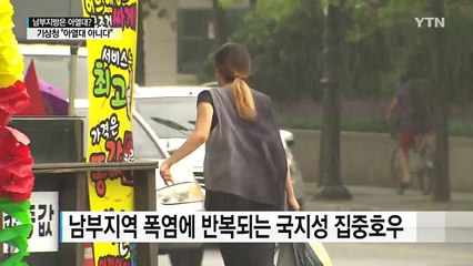 '폭염에 소나기' 남부는 아열대?...기상대 "일반적 현상일 뿐" / YTN (Yes! Top News)