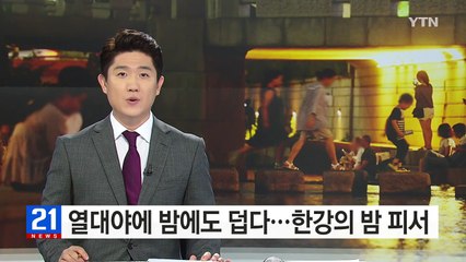 밤에도 덥다 더워...한강의 밤 피서 / YTN (Yes! Top News)