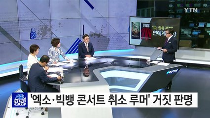 "중국, 한류 보복 시작" 괴담에 연예계 긴장 / YTN (Yes! Top News)
