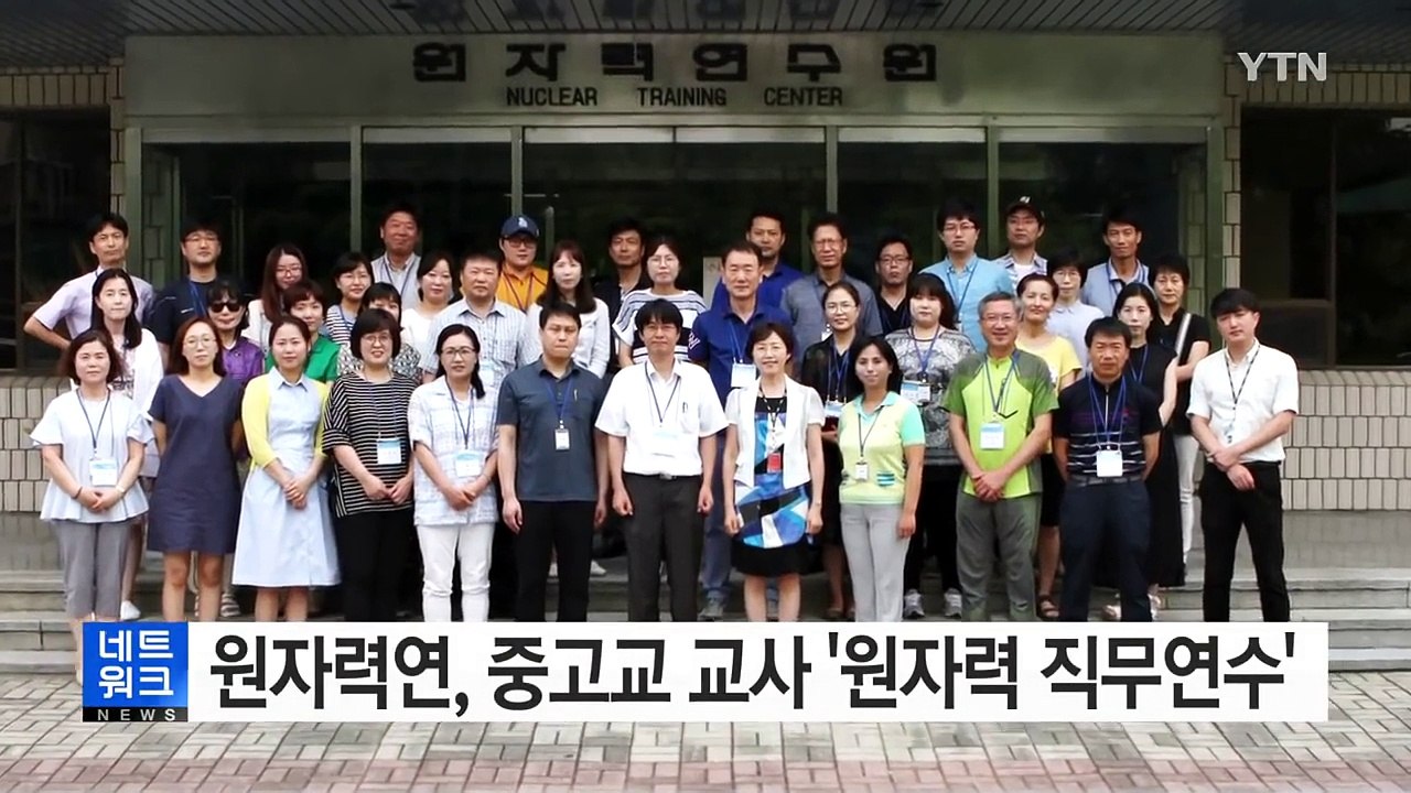 [대전·대덕] 원자력연, 중고교 교사 '원자력 직무연수' / YTN (Yes! Top...