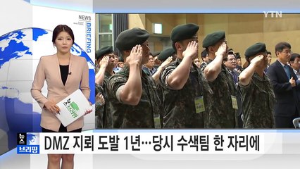 北 DMZ 지뢰 도발 1년...당시 수색팀 한 자리에 / YTN (Yes! Top News)