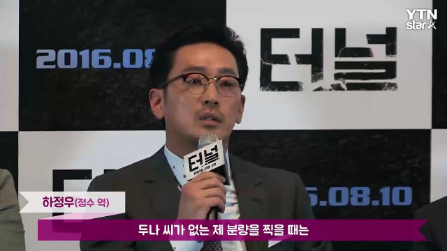 [★영상] '터널' 하정우 오달수·배두나, 문자만으로 통하는 사이 / YTN (Yes! Top News)