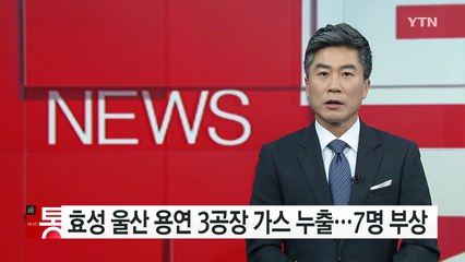 효성 울산 용연 3공장 폭발...7명 다쳐 / YTN (Yes! Top News)