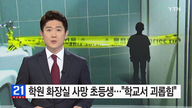 학원 화장실 사망 초등생, 학교에서 괴롭힘 당했다 / YTN (Yes! Top News)