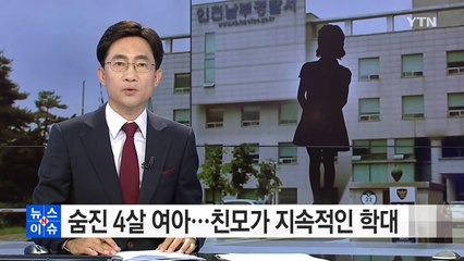 Télécharger la video: 햄버거 먹고 숨진 4살 여아...보름 동안 학대당해 / YTN (Yes! Top News)