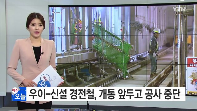 개통 앞둔 '우이~신설' 경전철 자금난 공사 중단 / YTN (Yes! Top News)