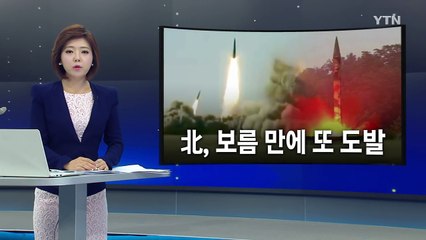 北 노동 미사일 발사...日 앞바다에 낙하 / YTN (Yes! Top News)